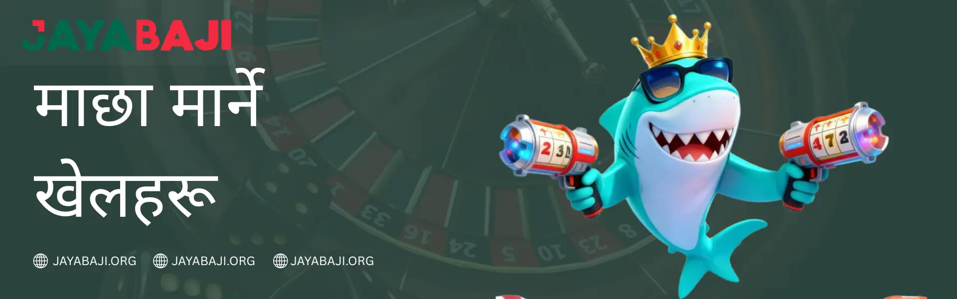 JAYABAJI नेपाल २०२६ मा माछा मार्ने खेलहरू - अहिले नै खेल्नुहोस्