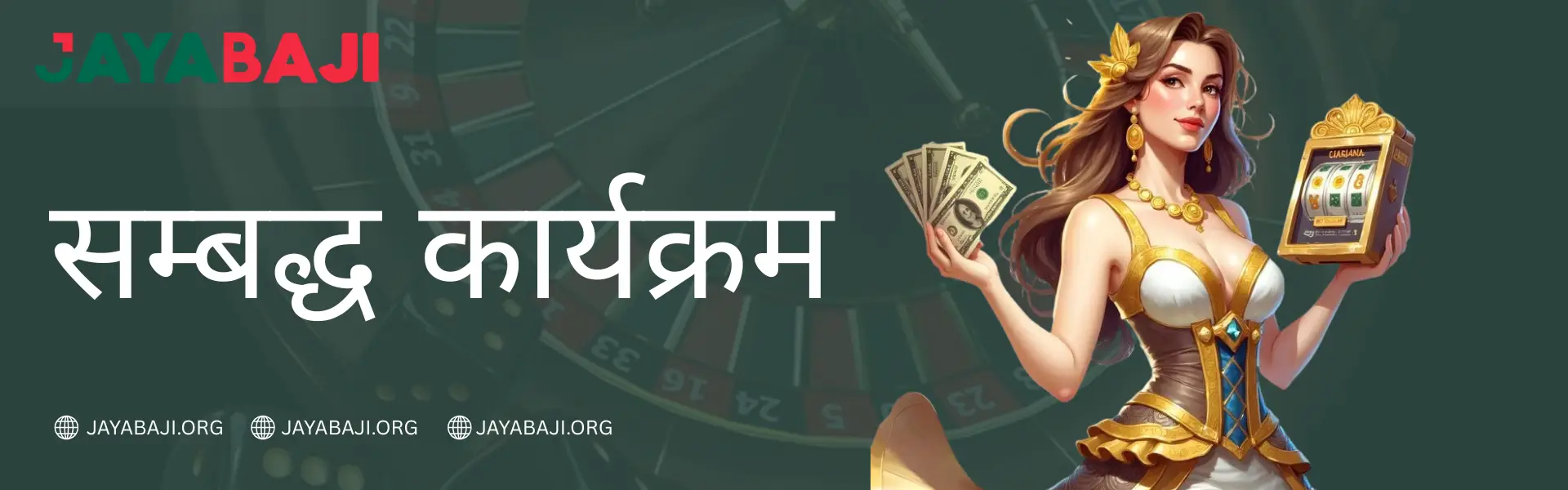 JAYABAJI नेपाल २०२६ मा सम्बद्ध कार्यक्रम - आय आर्जन