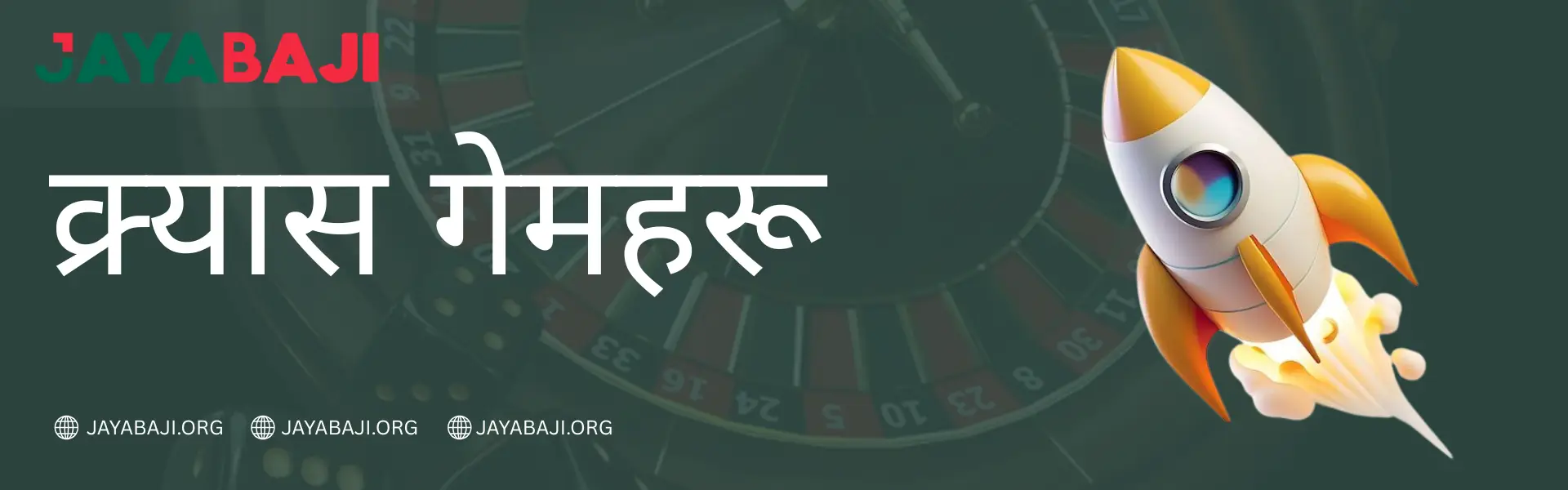 JAYABAJI नेपालमा क्र्यास गेमहरू खेल्नुहोस् एभिएटर २०२६
