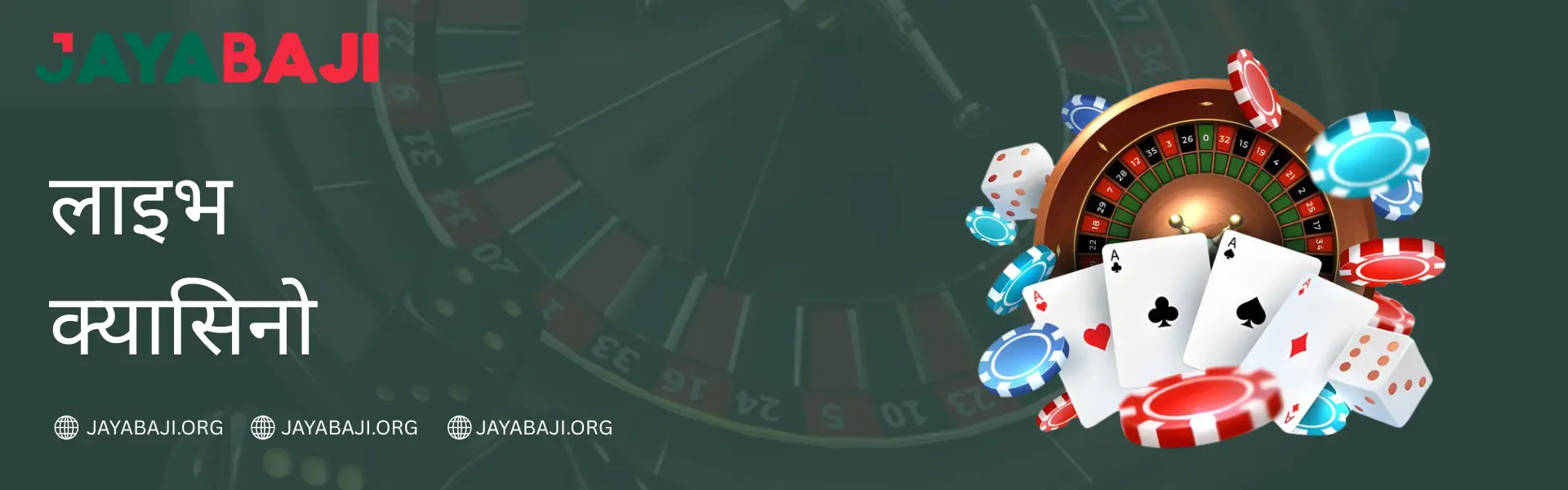 JAYABAJI नेपाल २०२६ मा लाइभ क्यासिनो - रियल गेमहरू खेल्नुहोस्