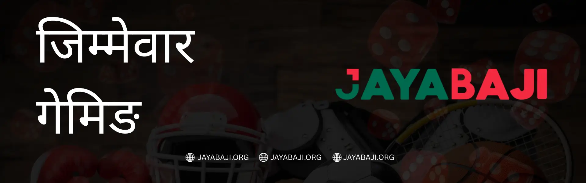 जिम्मेवार गेमिङ JAYABAJI नेपाल - सुरक्षित क्यासिनो २०२६