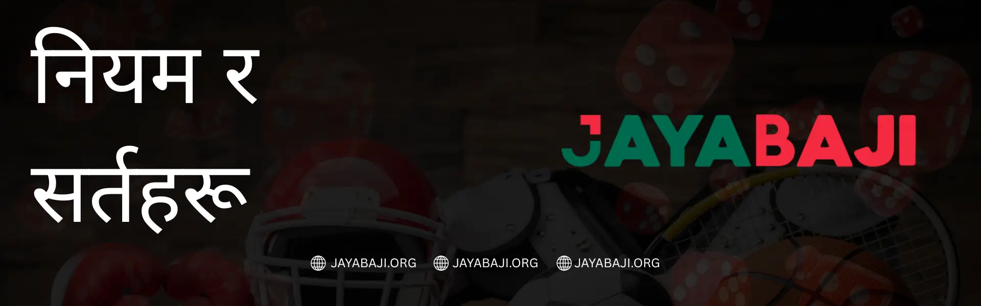 नियम र सर्तहरू | JAYABAJI नेपाल २०२६ - क्यासिनो नियमहरू