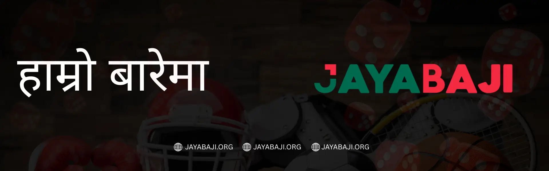 नेपाल २०२६ मा JAYABAJI स्पोर्ट्सबुकमा क्रिकेट बेटिंग