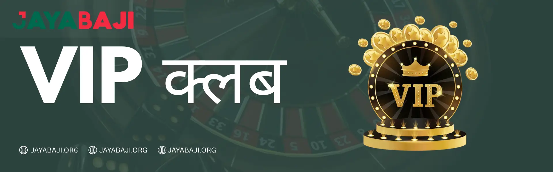 नेपालमा JAYABAJI VIP क्लब | विशेष पुरस्कार २०२६