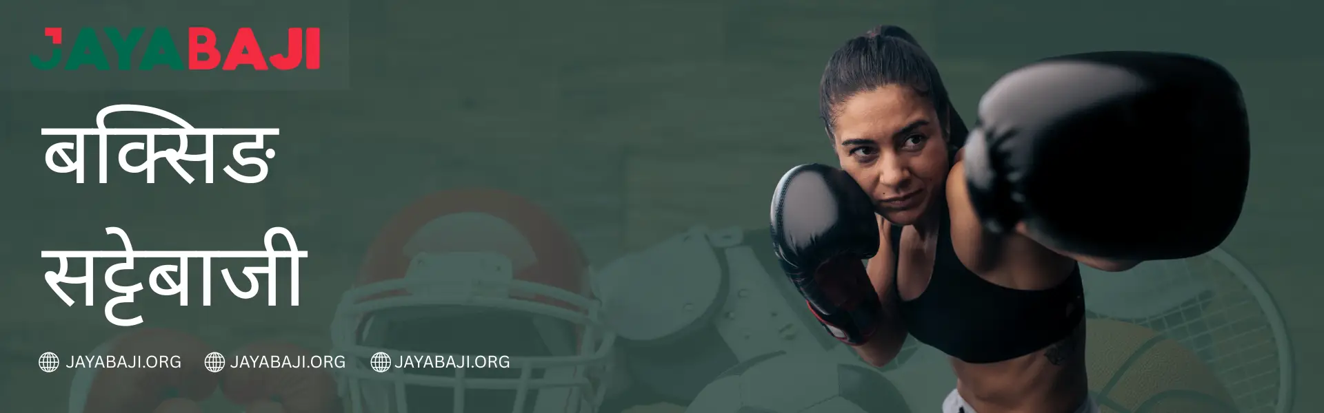 नेपालमा बक्सिङ बेटिंग २०२६ - JAYABAJI स्पोर्ट्सबुक