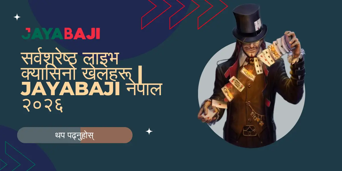 सर्वश्रेष्ठ लाइभ क्यासिनो खेलहरू JAYABAJI नेपाल २०२६