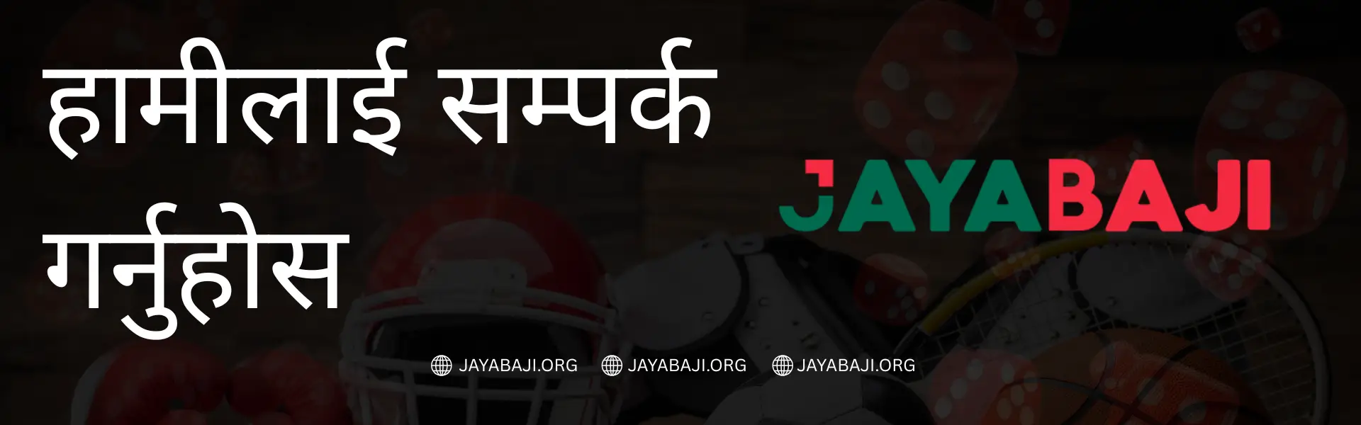 हामीलाई सम्पर्क गर्नुहोस् JAYABAJI नेपाल ग्राहक सहयोग