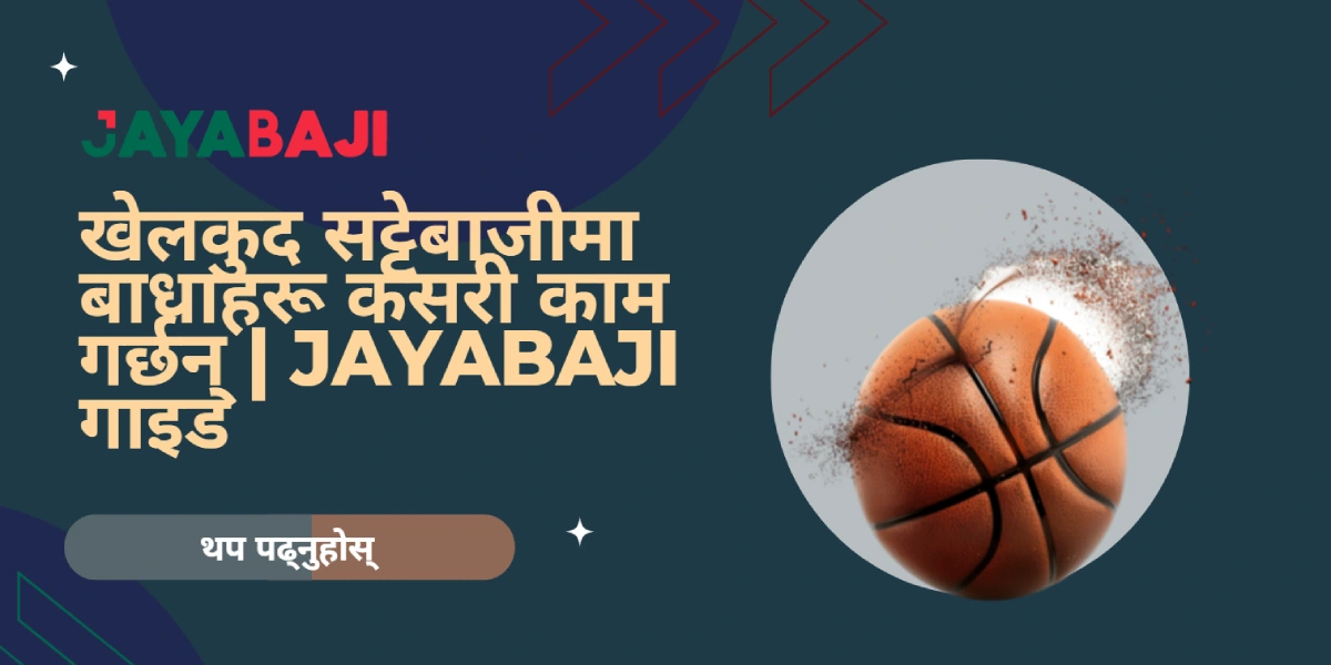 खेलकुद सट्टेबाजीमा बाधाहरू कसरी काम गर्छन् JayaBaji गाइड